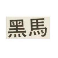黑馬