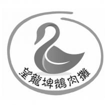 望龍埤鵝肉攤及圖