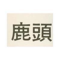 鹿頭