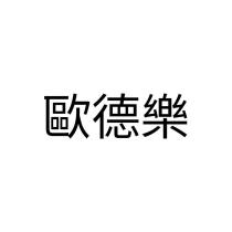 歐德樂