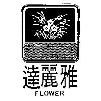 達麗雄及圖 FLOWER 