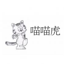 喵喵虎及圖