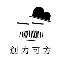 創力可方及圖