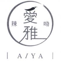 愛雅辣呦 AIYA 及設計圖
