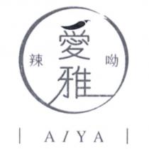 愛雅辣呦 AIYA 及設計圖