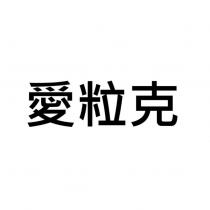 愛粒克