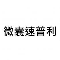 微囊速普利
