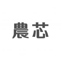 農芯