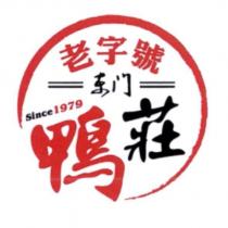 老字號東門鴨莊