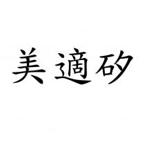 美適矽