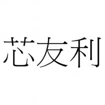 芯友利