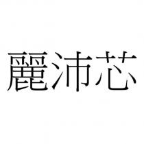 麗沛芯