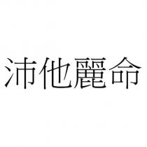 沛他麗命