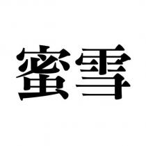 蜜雪