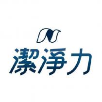 潔淨力及圖