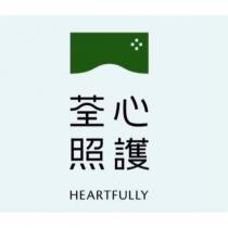 荃心照護 HEARTFULLY 及圖