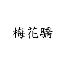梅花驕