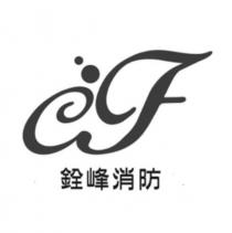 銓峰消防及圖