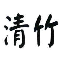 清竹