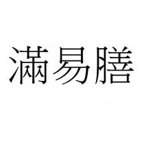 滿易膳