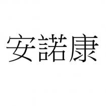 安諾康
