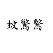 蚊驚驚