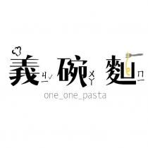 義碗麵 one one pasta 及圖