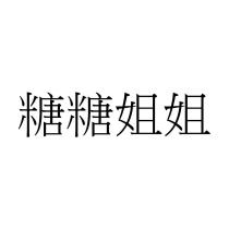 糖糖姐姐