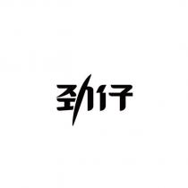 勁仔