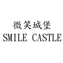 微笑城堡 SMILE CASTLE