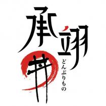 承翊丼どんぶりもの及圖