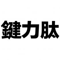 鍵力肽