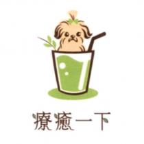 療癒一下及圖