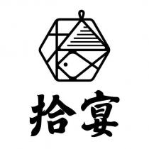 拾宴及圖