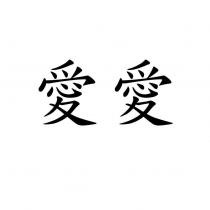 愛愛