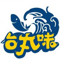 台丸味及圖