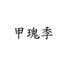 甲瑰季