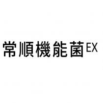 常順機能菌 EX