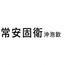 常安固衛沖泡飲