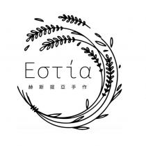 EOTIA 赫斯提亞手作及圖