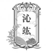 沁竑及圖