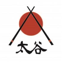 太谷及圖