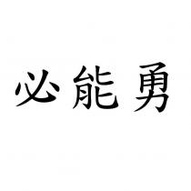 必能勇