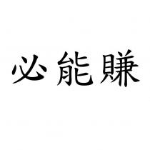 必能賺