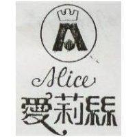 愛莉亰 ALICE 及圖 