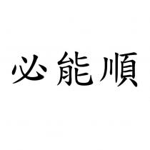 必能順