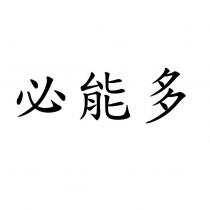 必能多