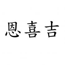 恩喜吉