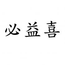 必益喜