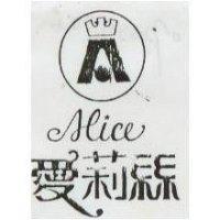 愛莉亰及圖 ALICE 